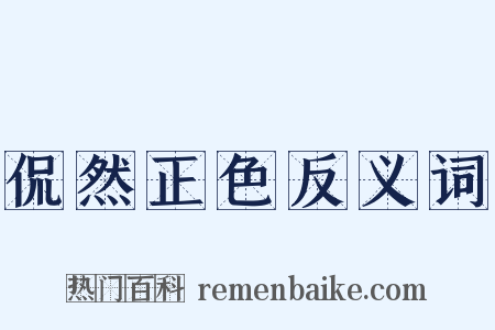 侃然正色反义词是什么意思的图片